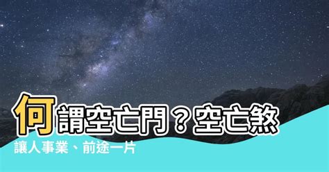 何謂空亡門|八字命理學入門：空亡門意思詳解 